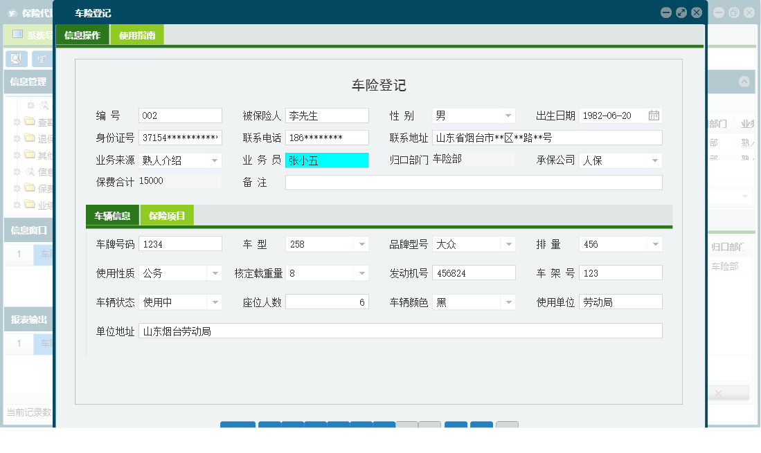 车险登记信息窗口