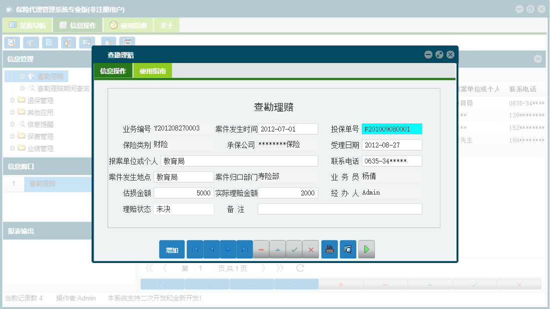 查勘理赔信息窗口