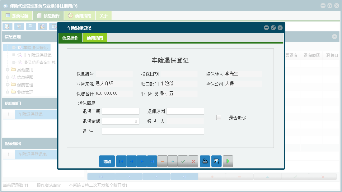 车险退保登记信息窗口