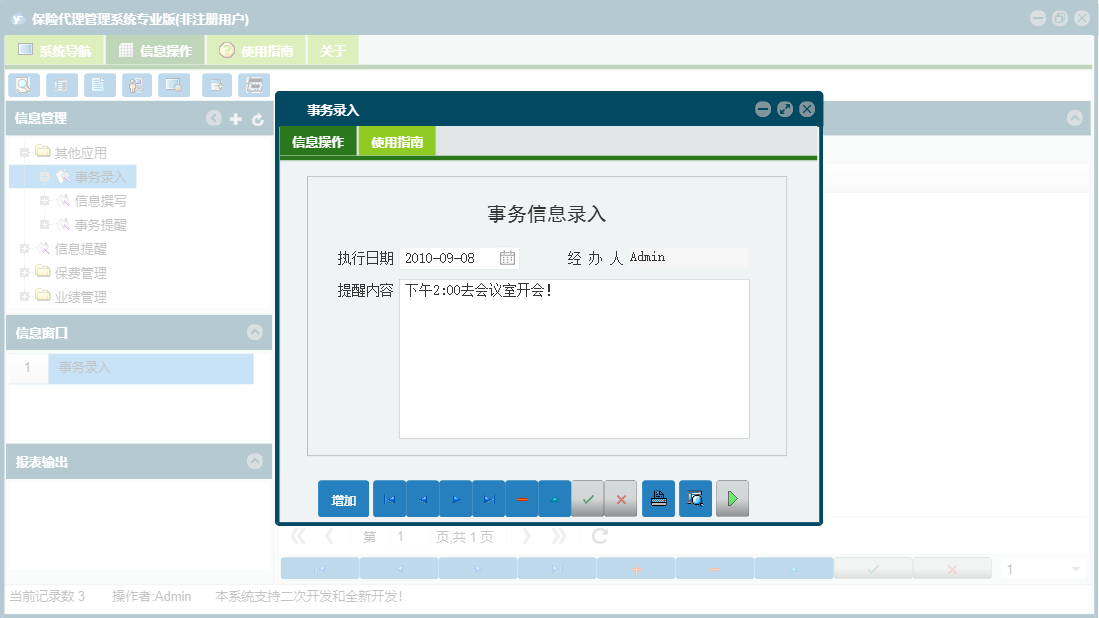 事务录入信息窗口