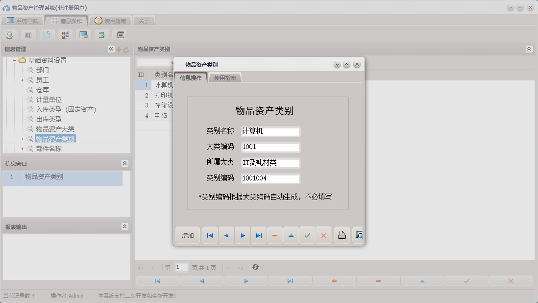物品资产类别信息窗口