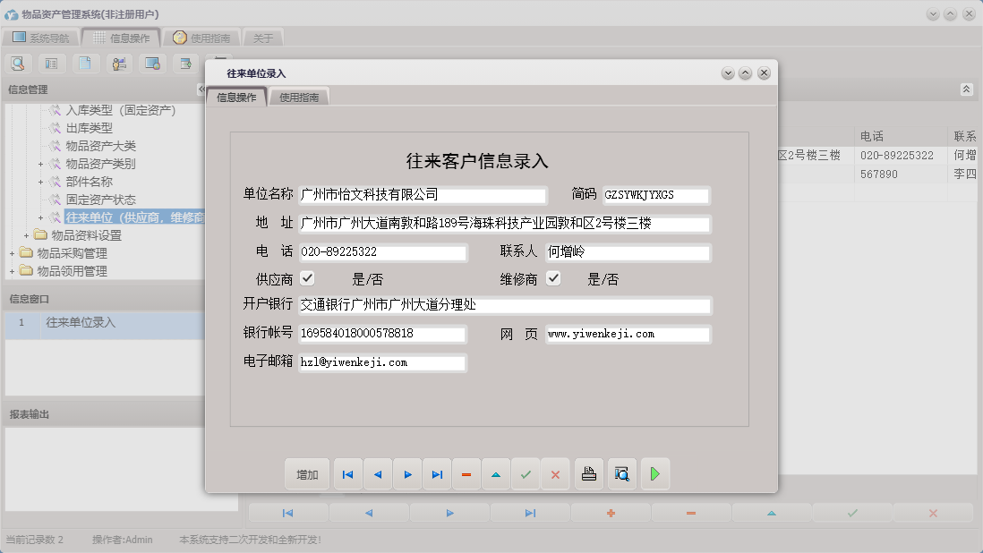 往来单位录入信息窗口