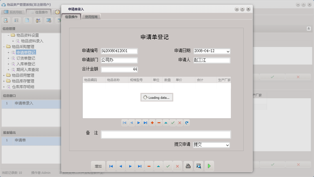 申请单录入信息窗口