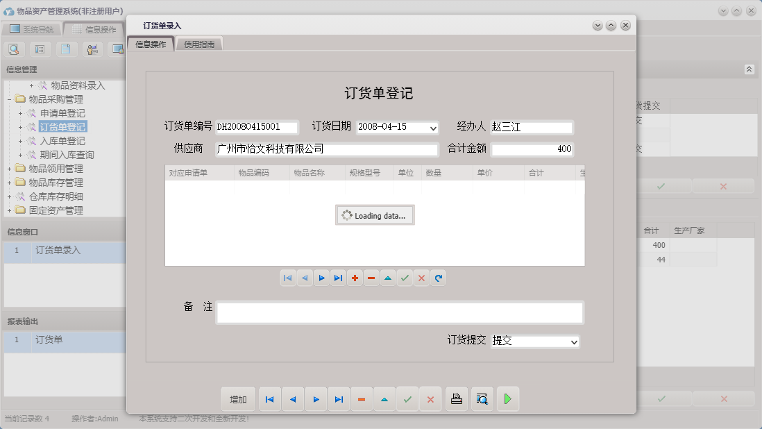 订货单录入信息窗口