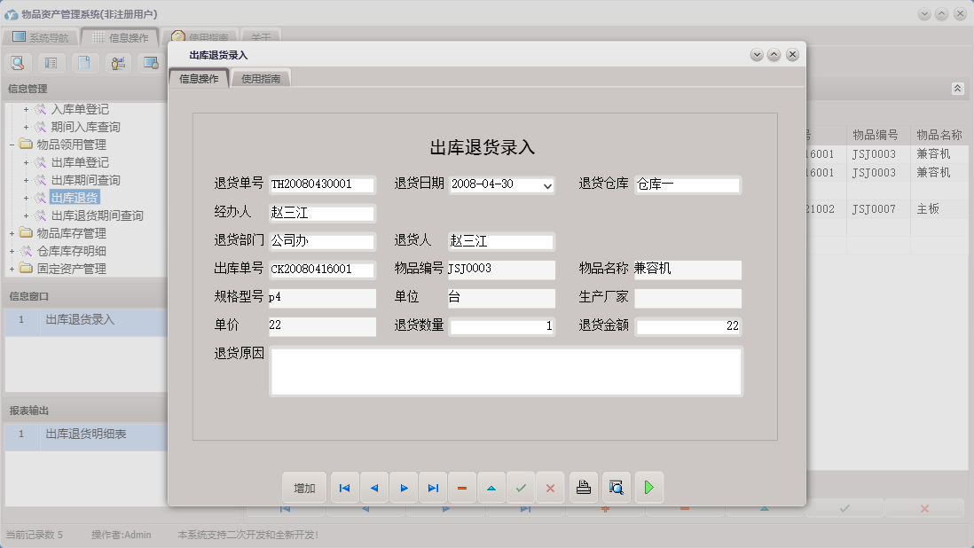 出库退货录入信息窗口