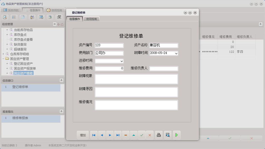 登记维修单信息窗口