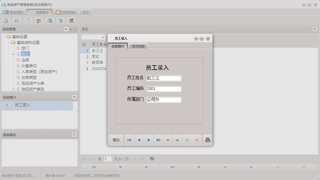 员工录入信息窗口