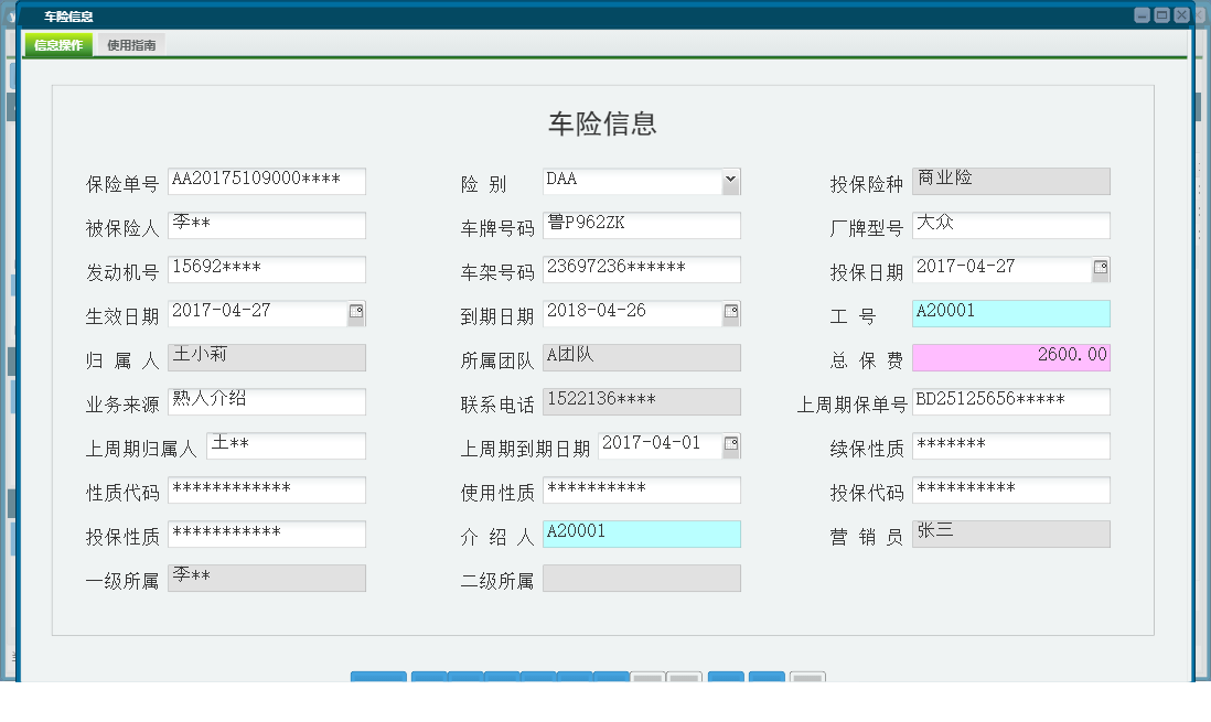 车险信息信息窗口