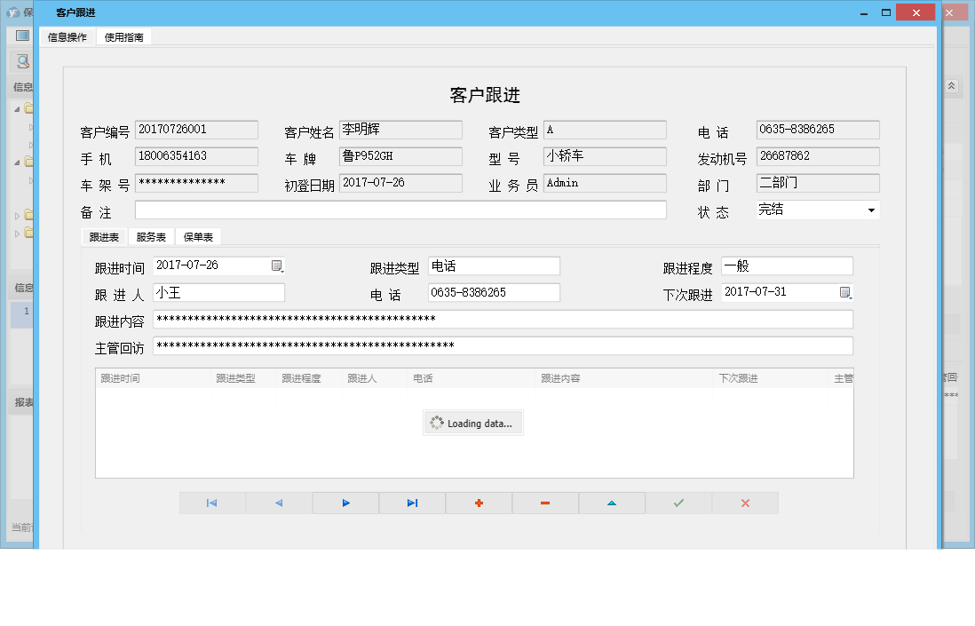 客户跟进信息窗口