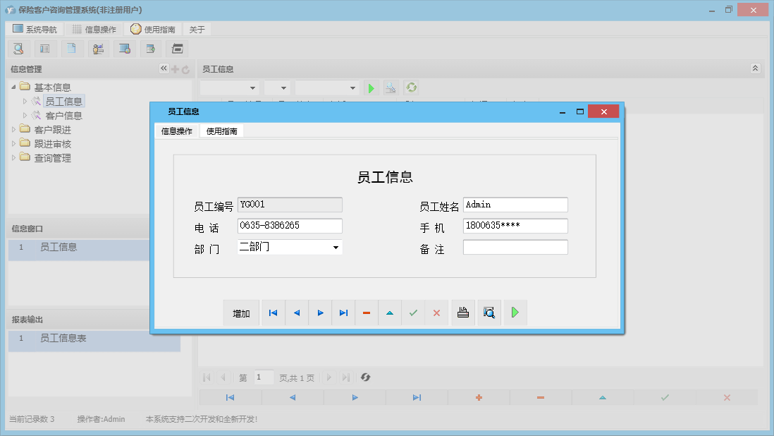 员工信息信息窗口