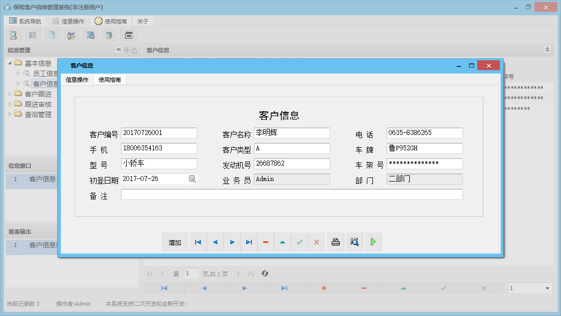 客户信息信息窗口