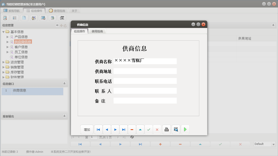 供商信息信息窗口