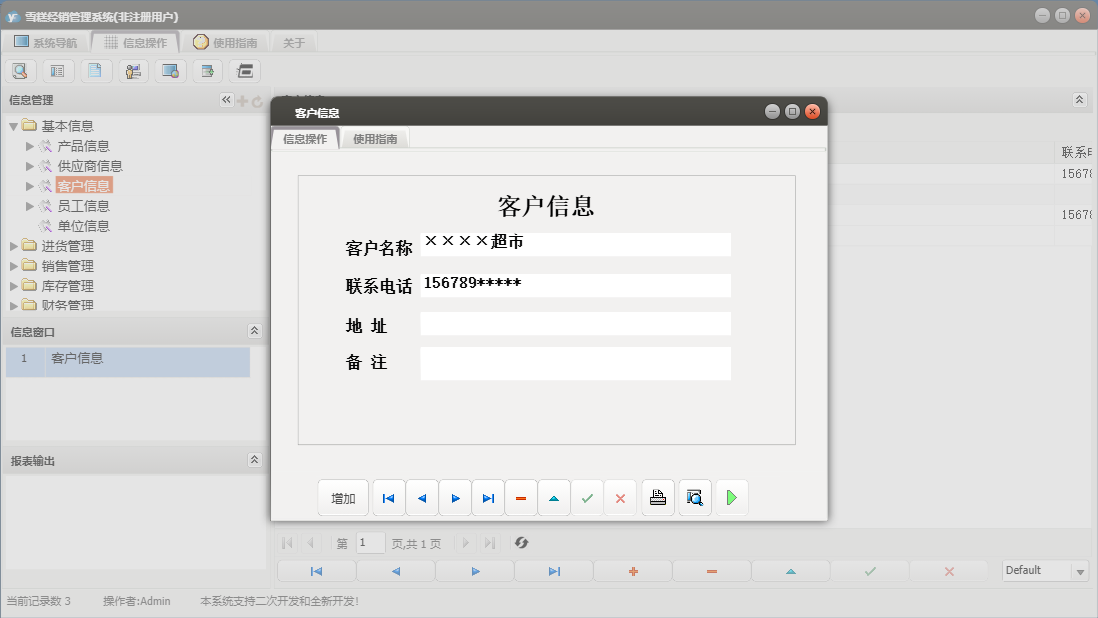 客户信息信息窗口