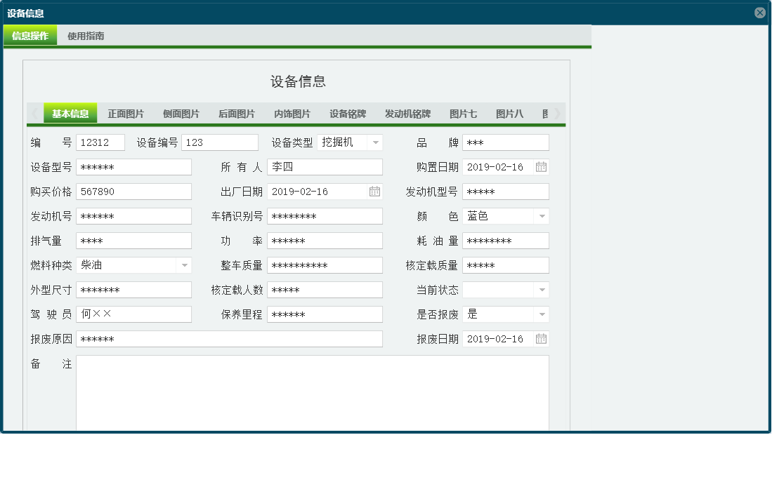 设备信息信息窗口