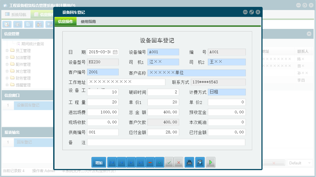 设备回车登记信息窗口