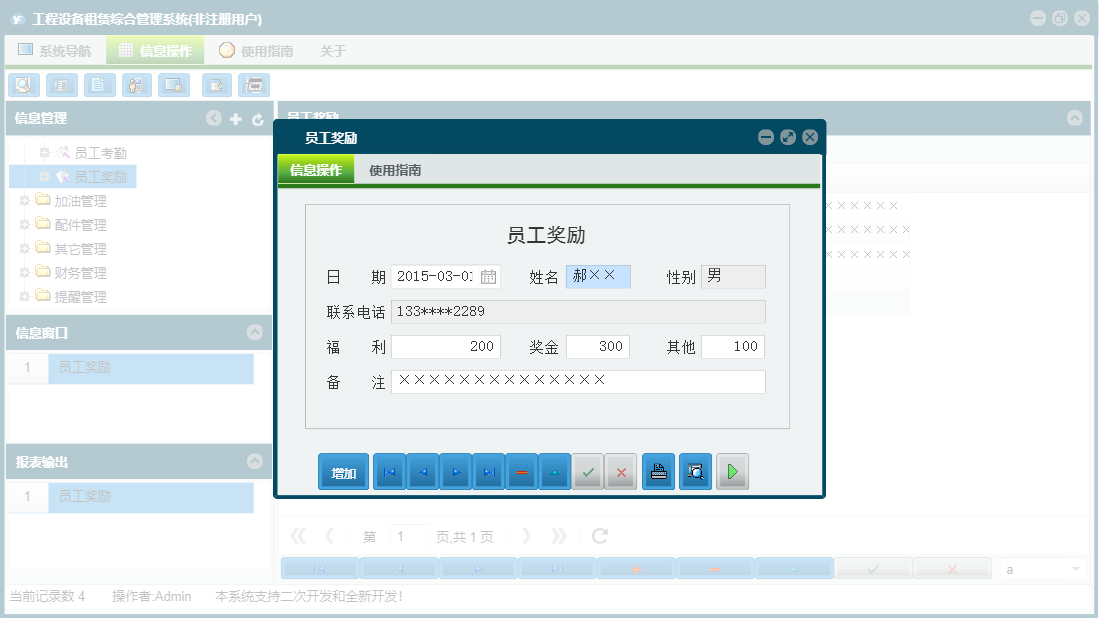 员工奖励信息窗口