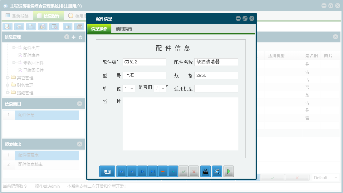 配件信息信息窗口