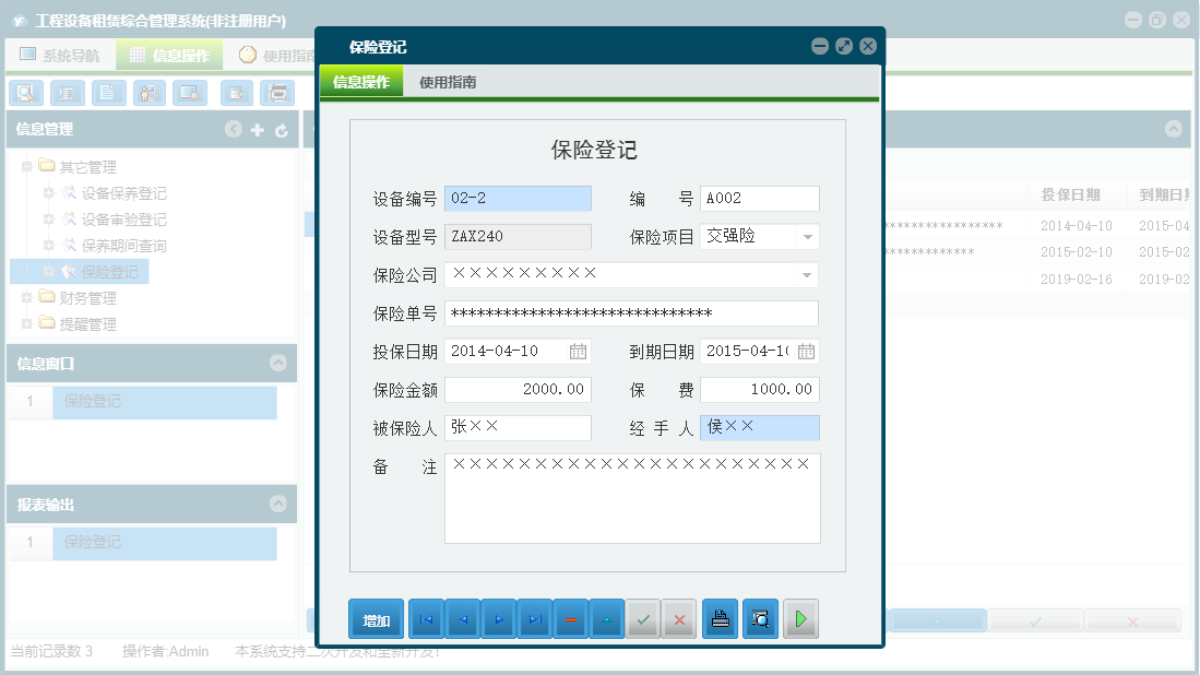 保险登记信息窗口