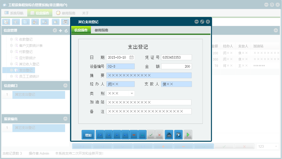 其它支出登记信息窗口