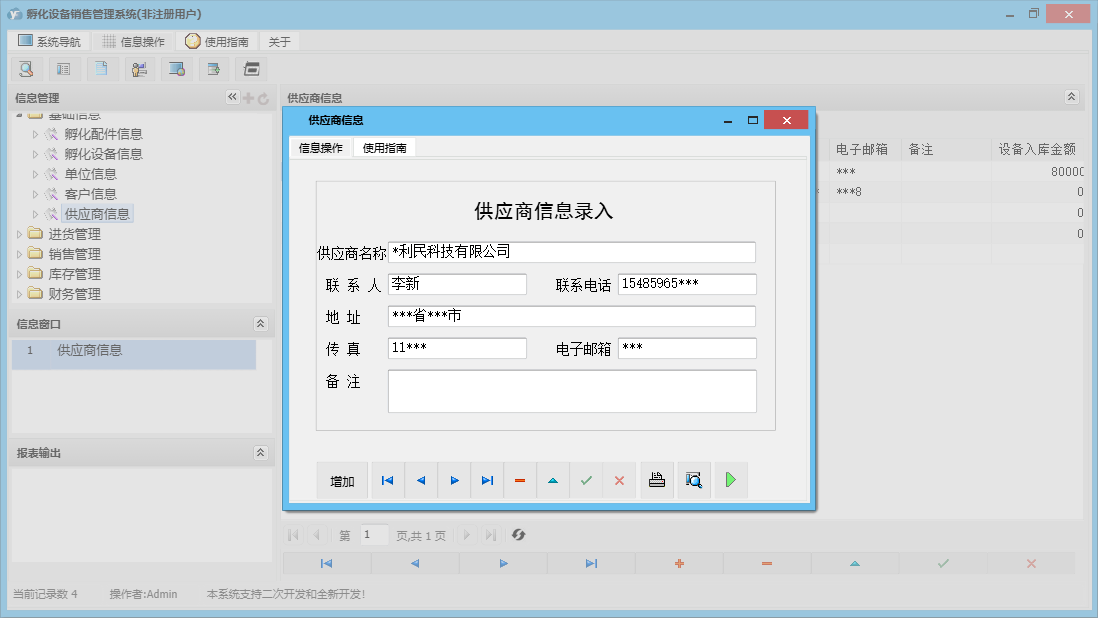 供应商信息信息窗口