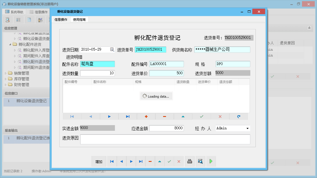 孵化设备退货登记信息窗口