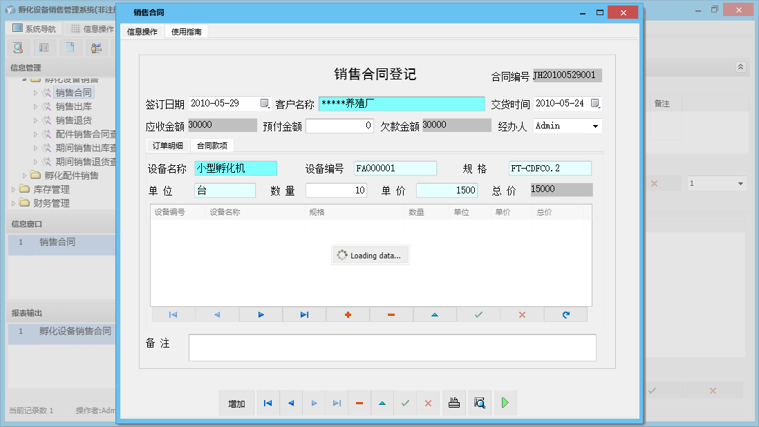 销售合同信息窗口