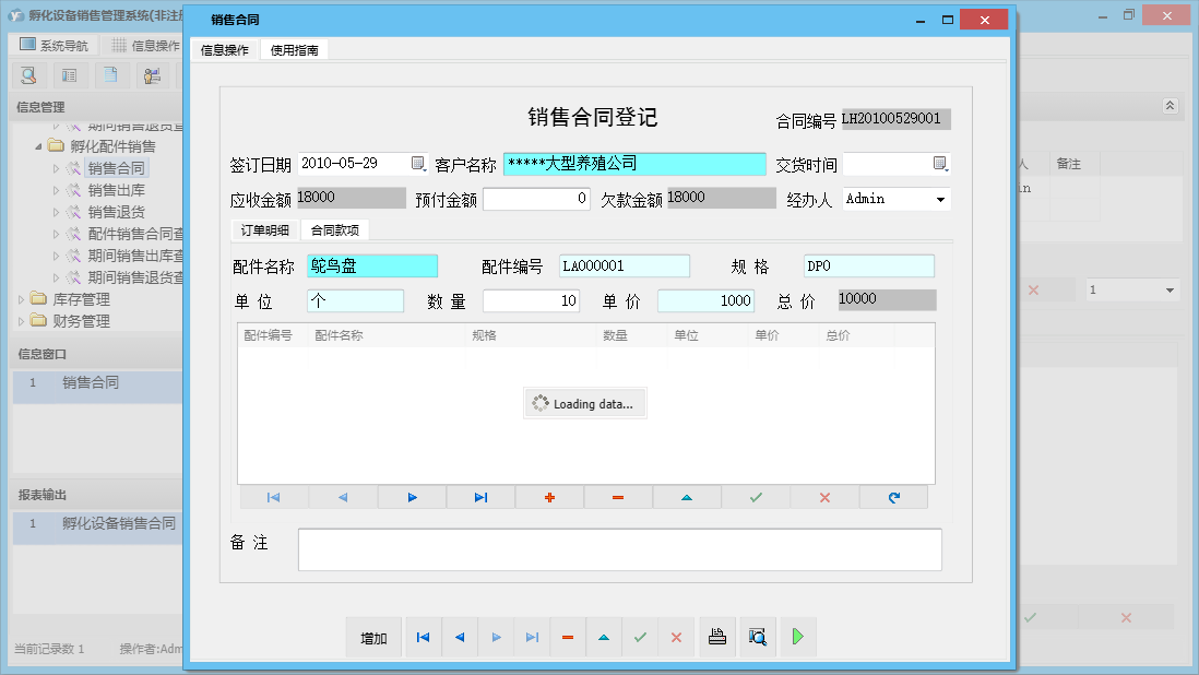销售合同信息窗口