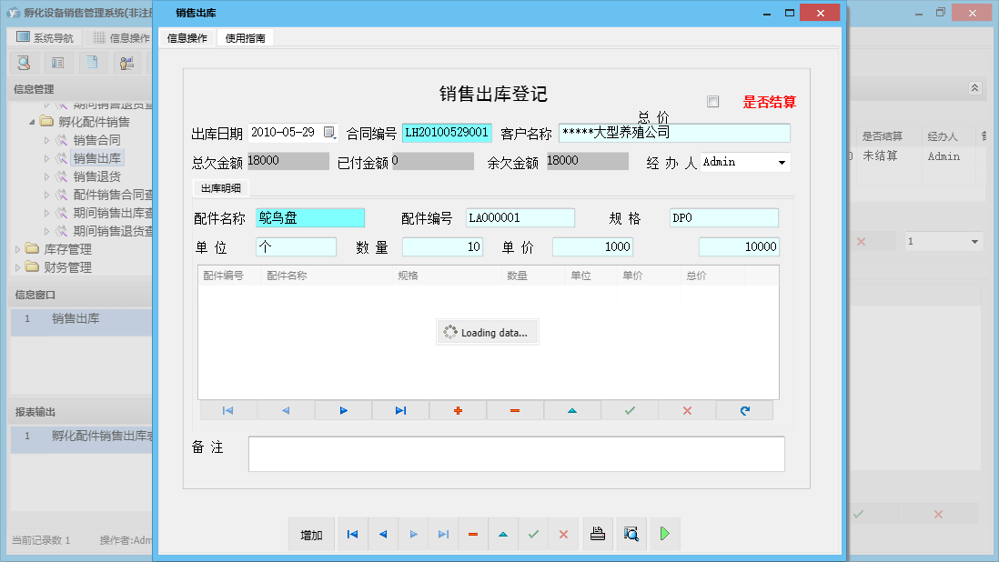 销售出库信息窗口