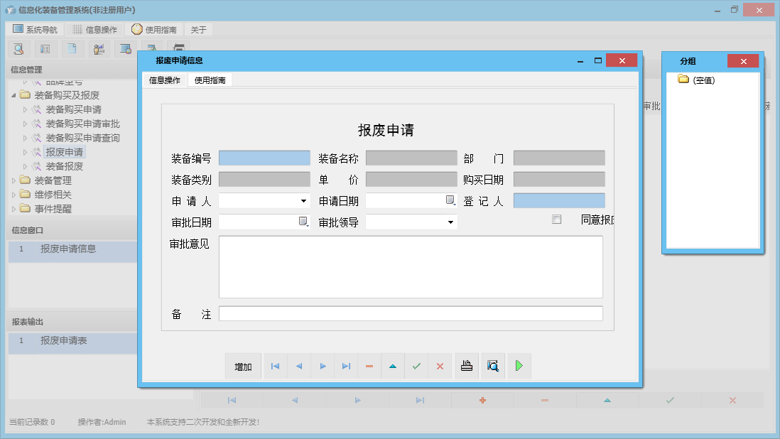 报废申请信息信息窗口