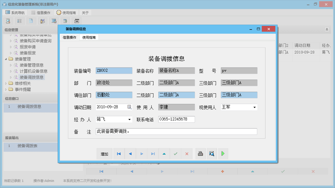 装备调拨信息信息窗口