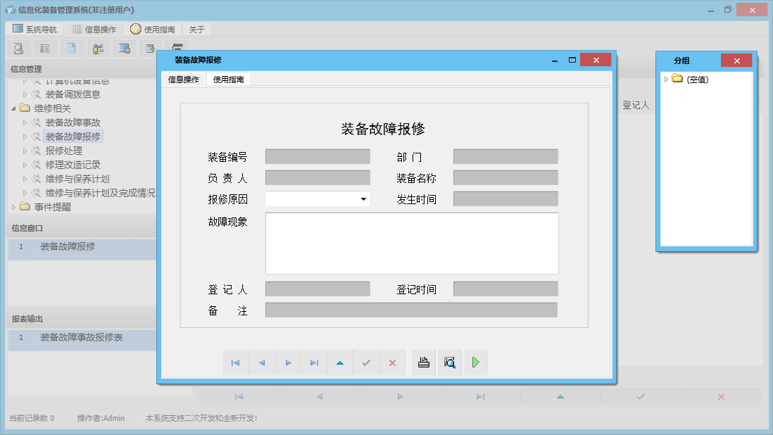 装备故障报修信息窗口