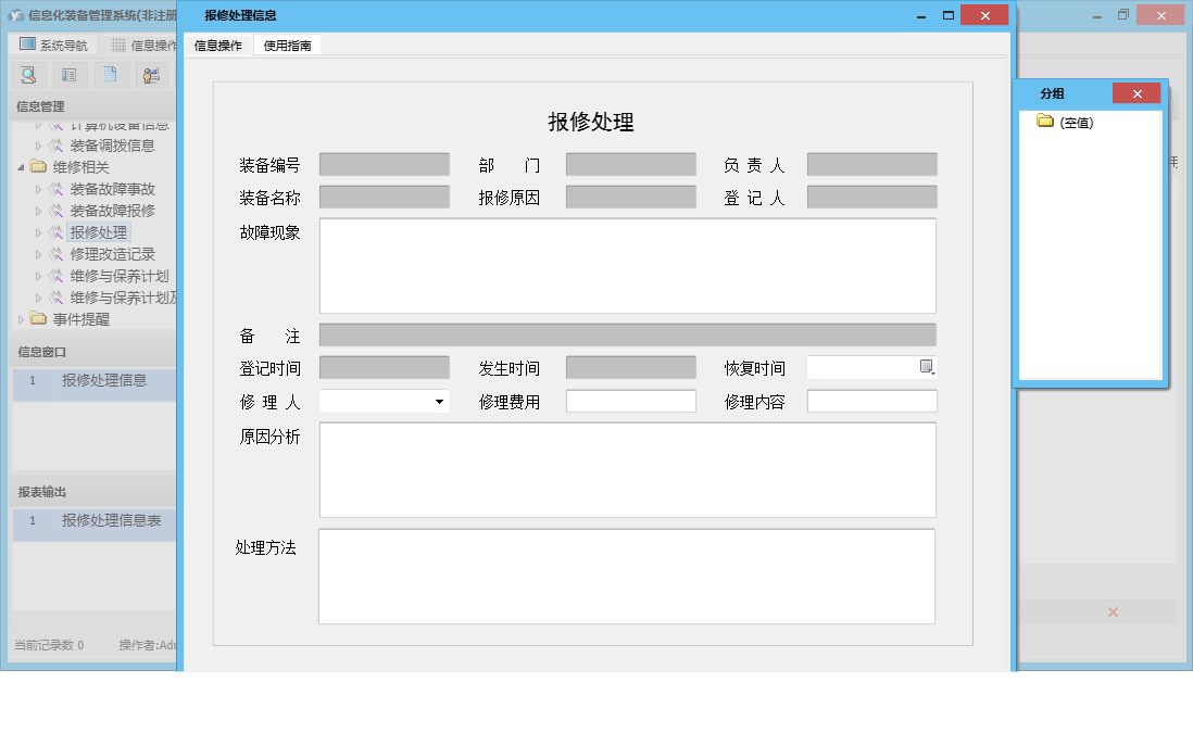 报修处理信息信息窗口