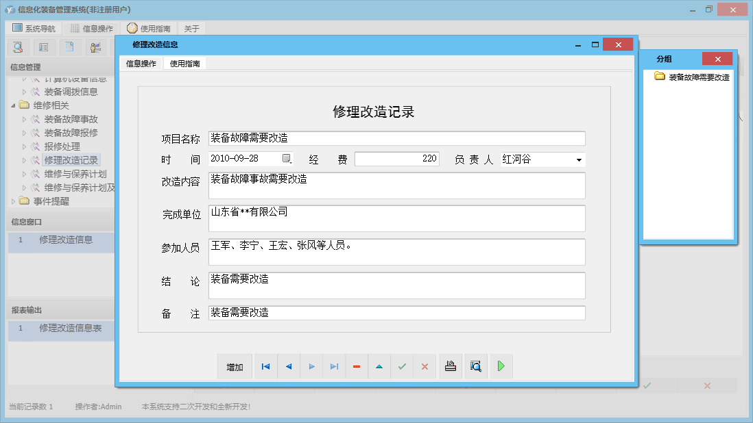修理改造信息信息窗口