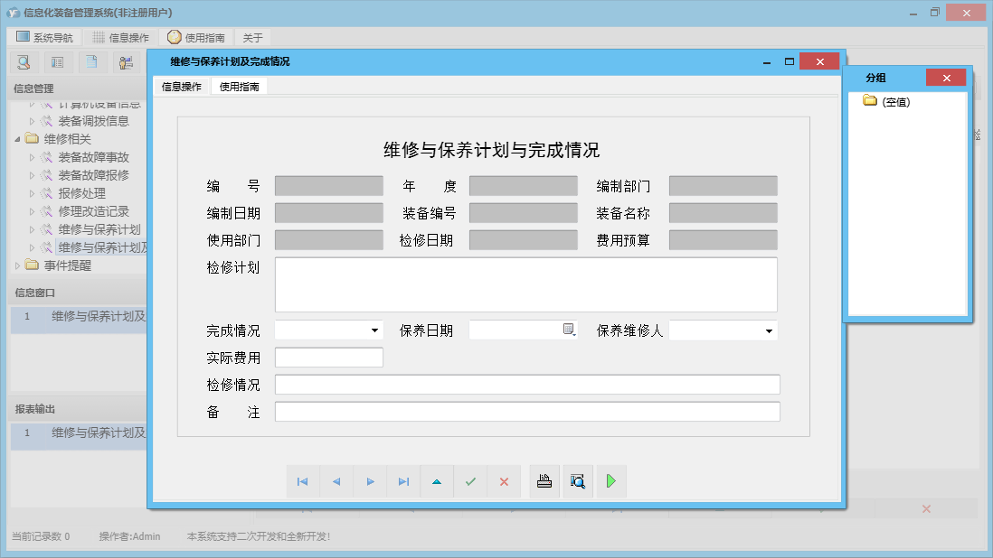 维修与保养计划及完成情况信息窗口