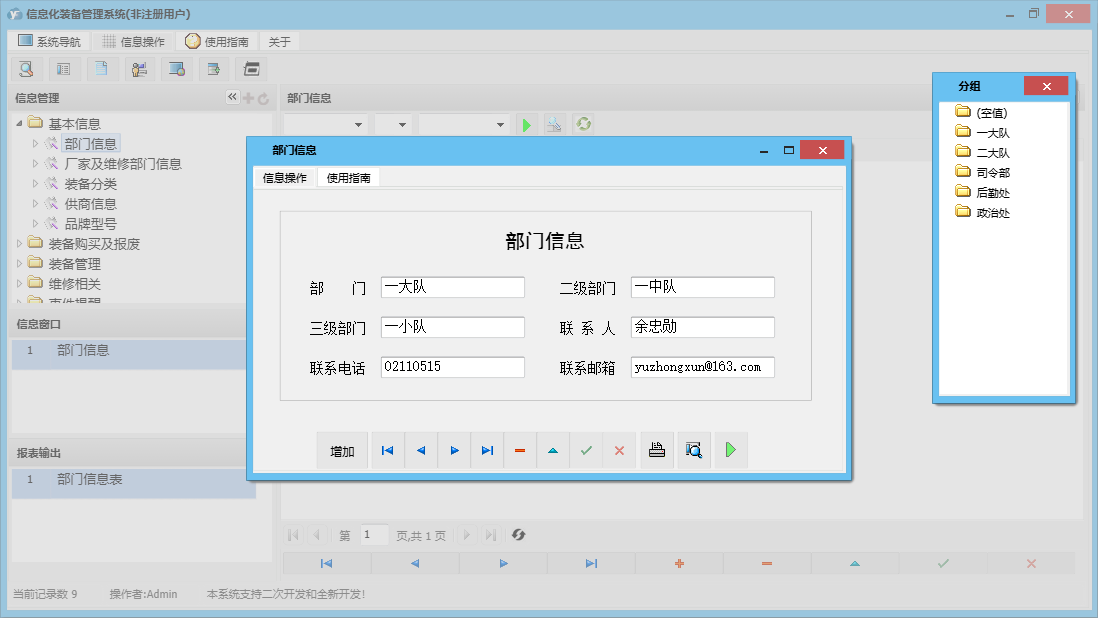 部门信息信息窗口