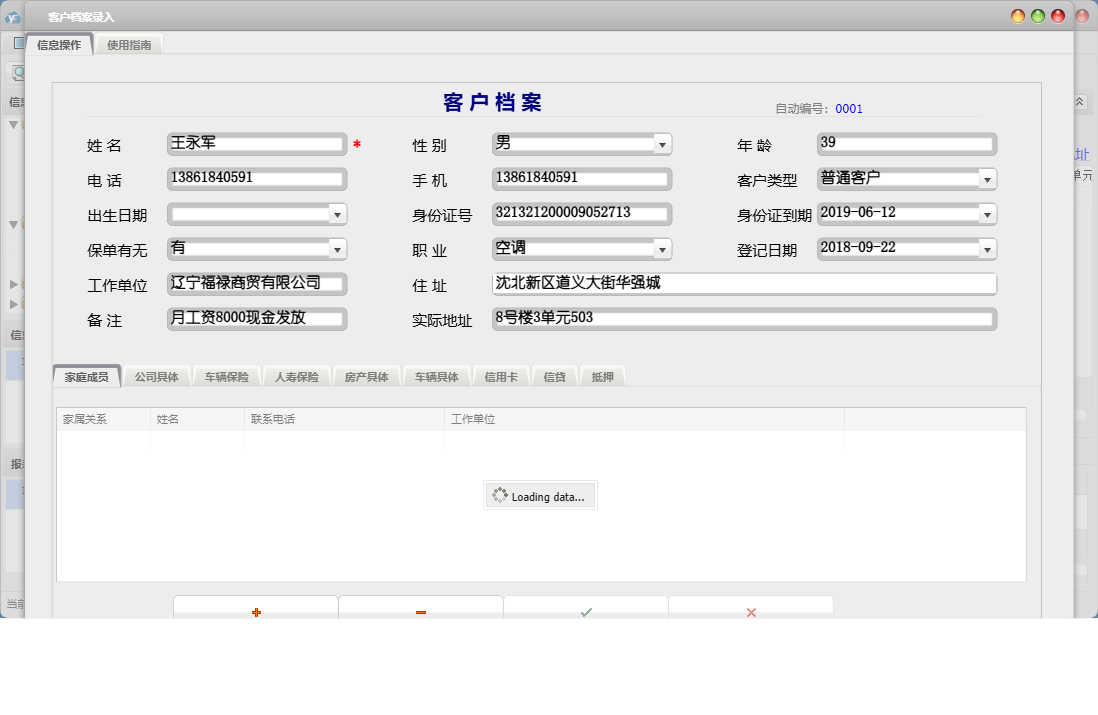客户档案录入信息窗口