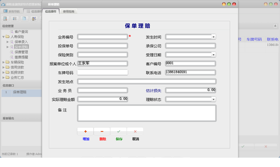 保单理赔信息窗口