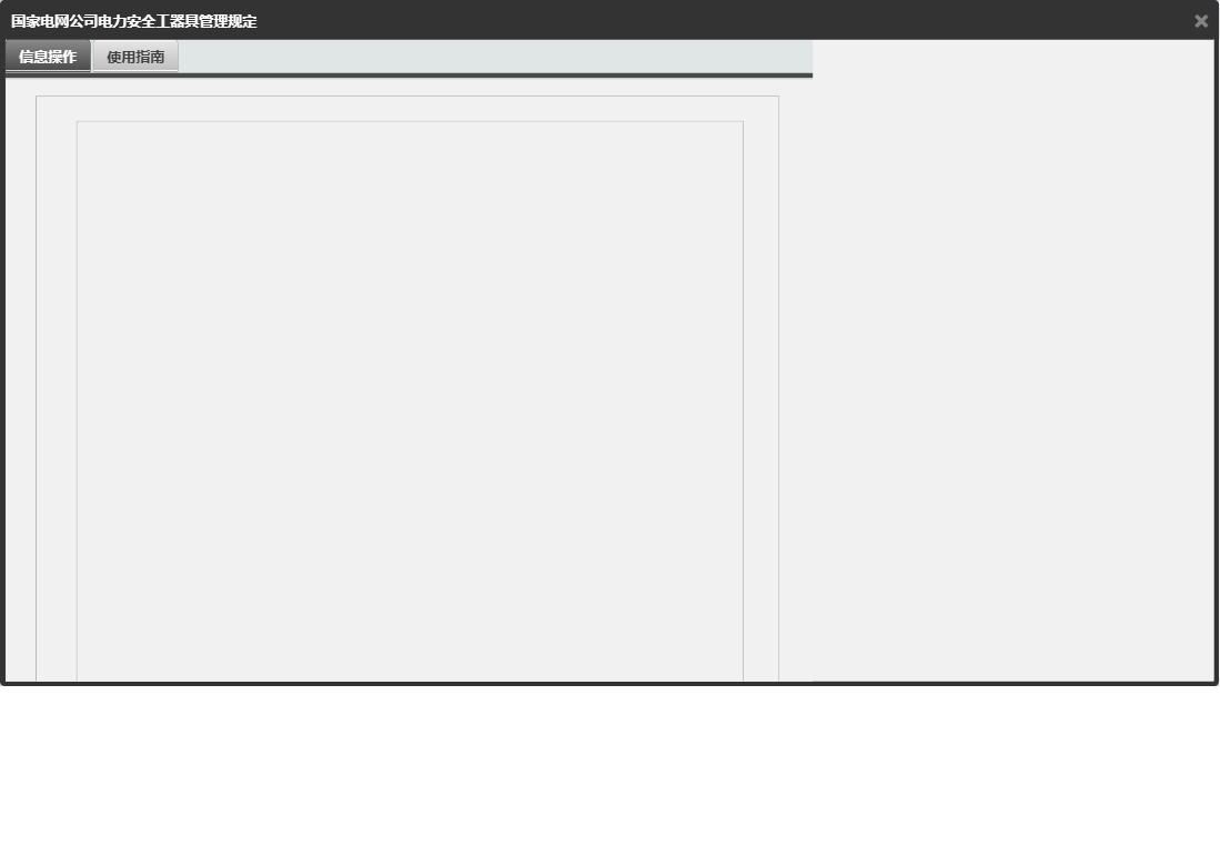 国家电网公司电力安全工器具管理规定信息窗口