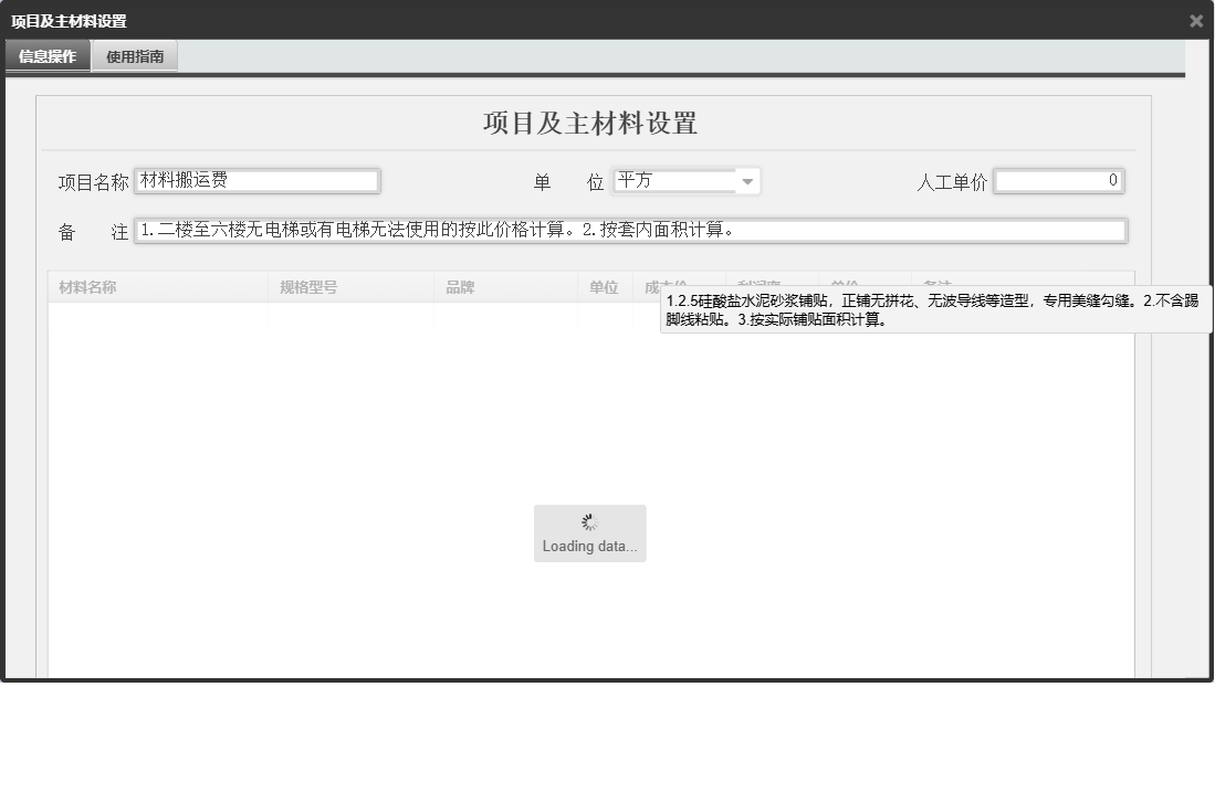 项目及主材料设置信息窗口