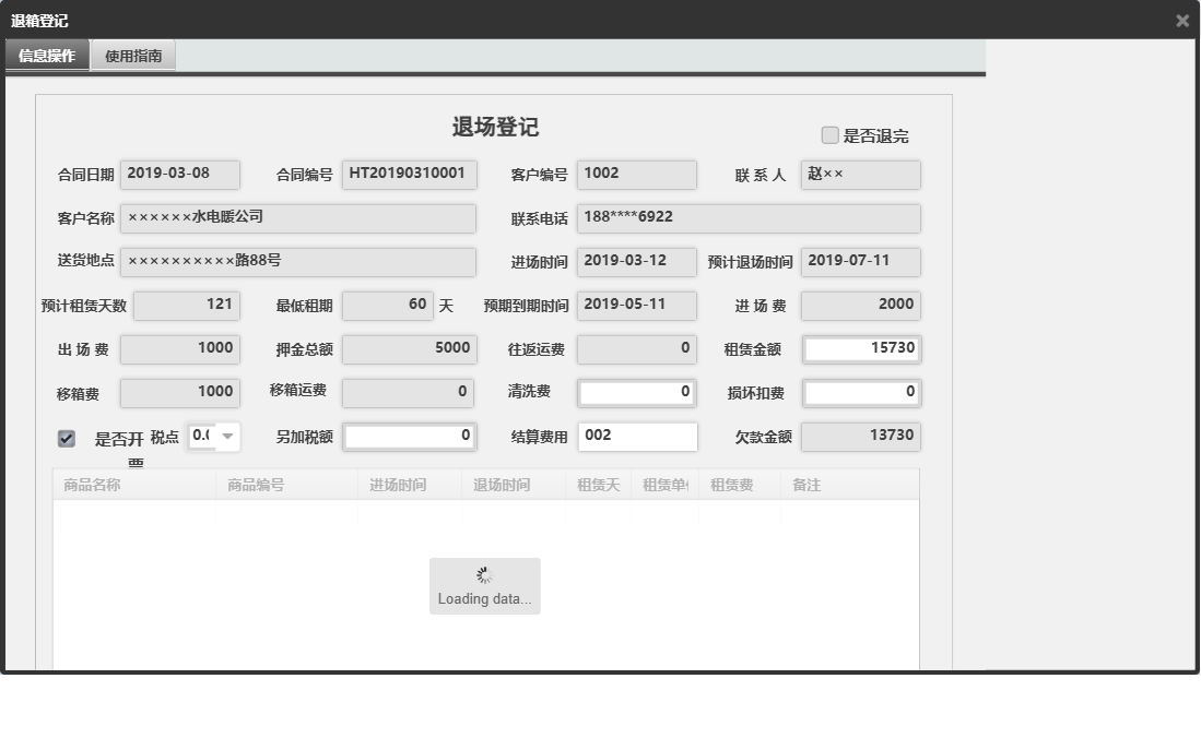 退箱登记信息窗口