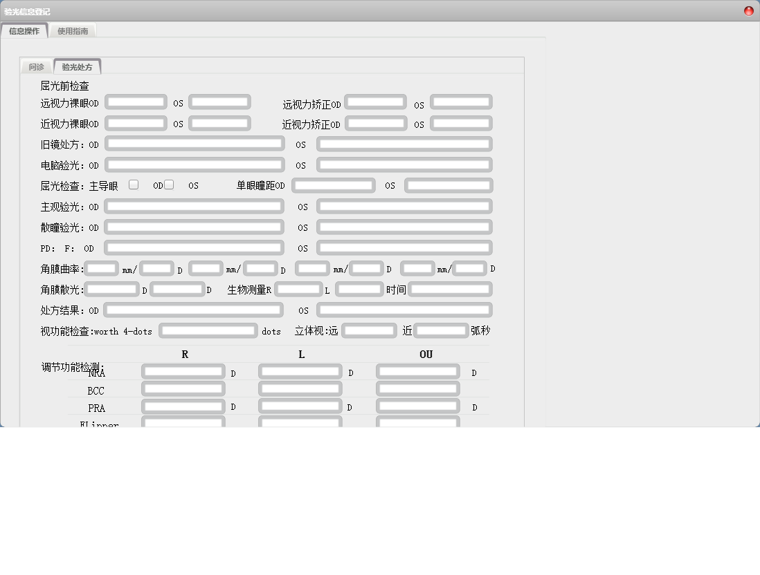 验光信息登记信息窗口