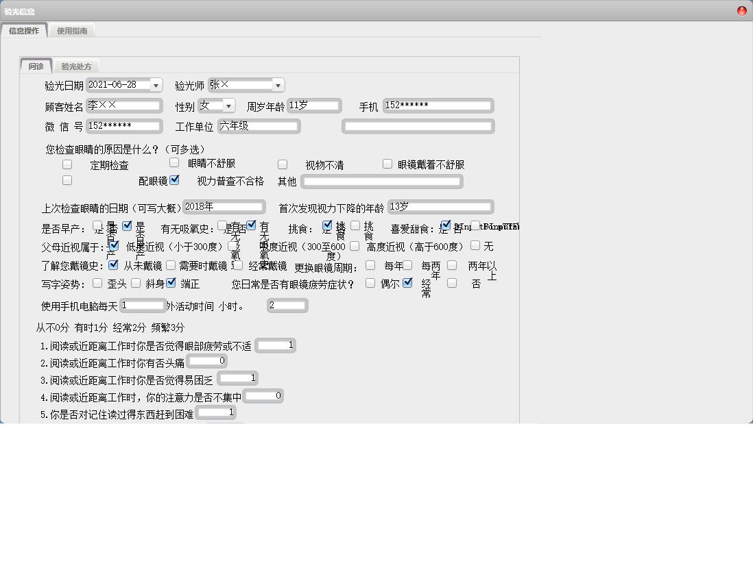 验光信息信息窗口