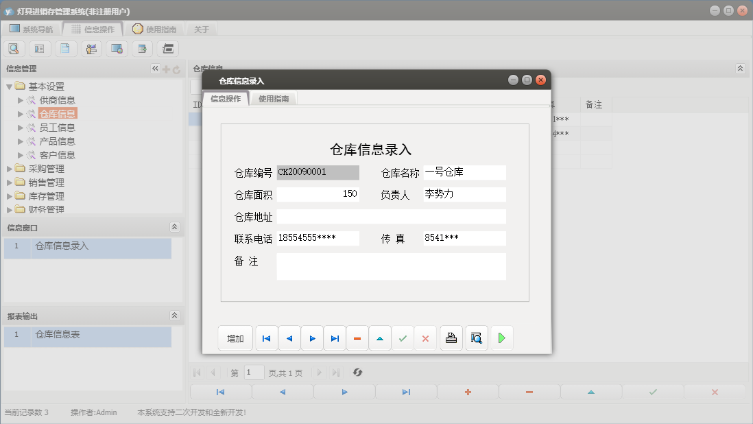 仓库信息录入信息窗口