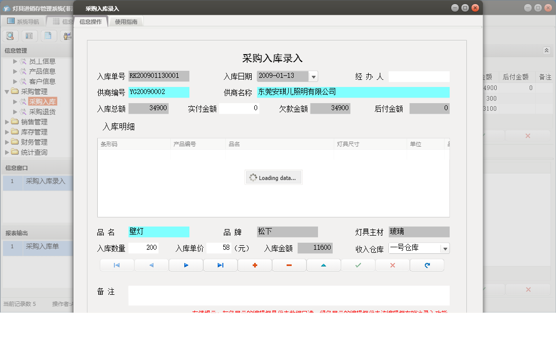 采购入库录入信息窗口