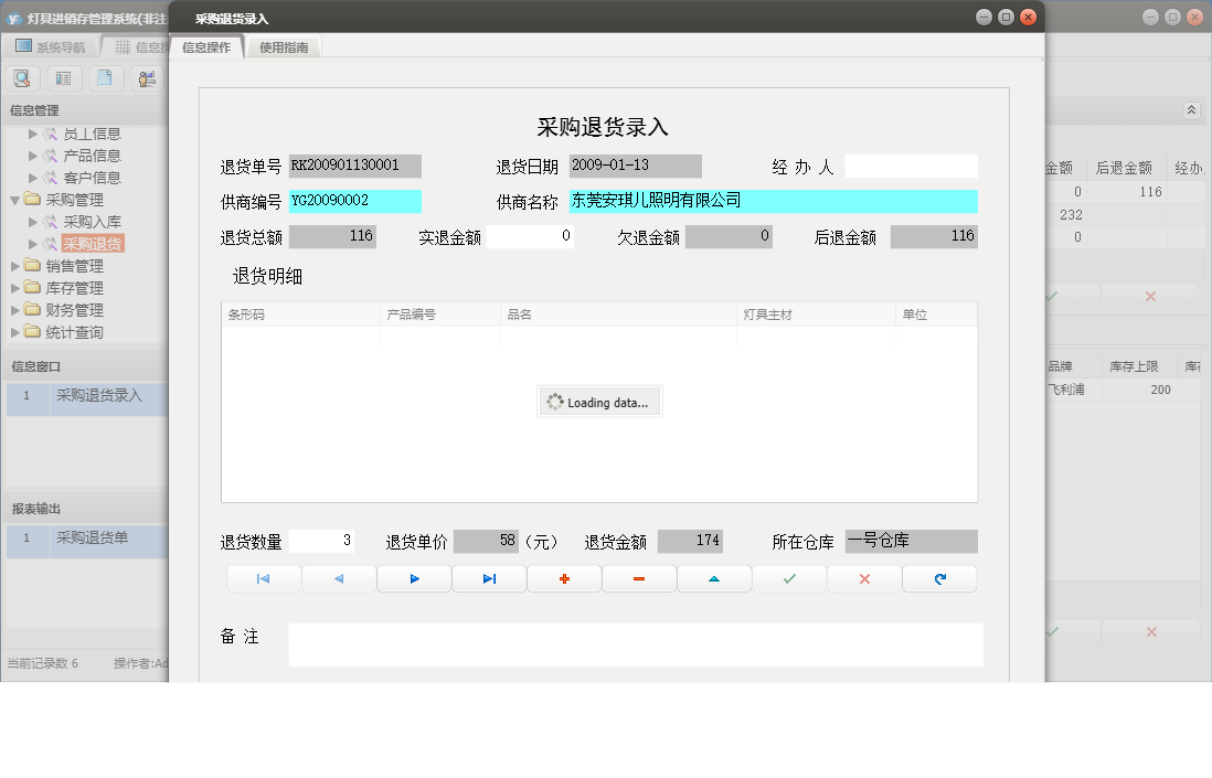 采购退货录入信息窗口