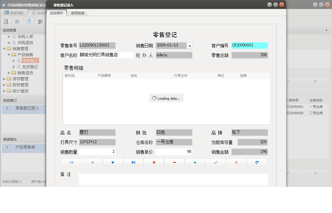 零售登记录入信息窗口