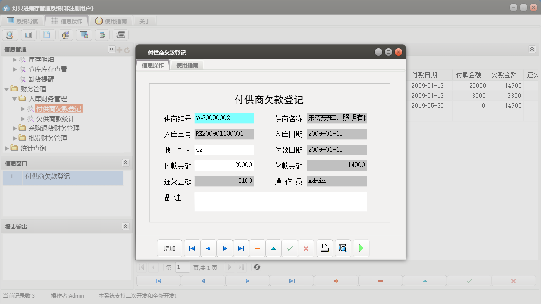 付供商欠款登记信息窗口