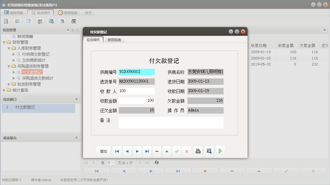 付欠款登记信息窗口