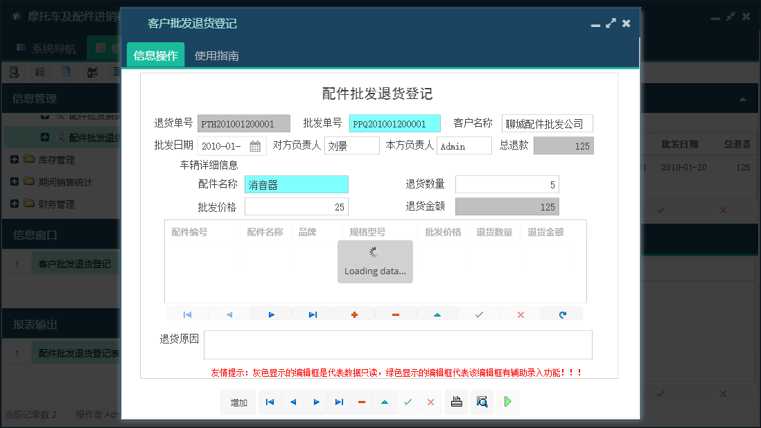 客户批发退货登记信息窗口