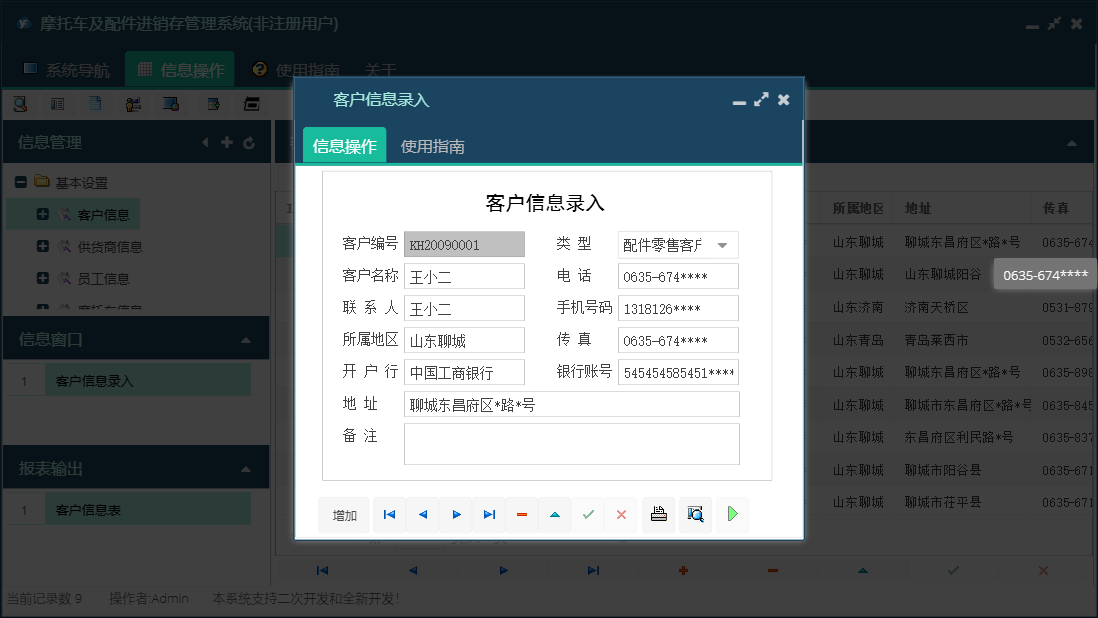 客户信息录入信息窗口